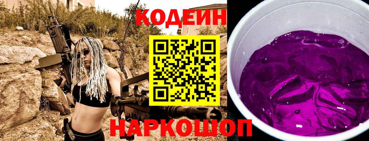 Кодеин напиток Lean (лин)  Кодеин Purple Drank  Вход с VPN  Сатка 