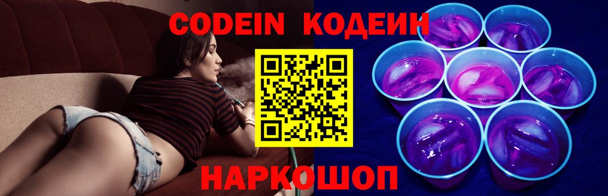 Codein напиток Lean (лин) Сатка
